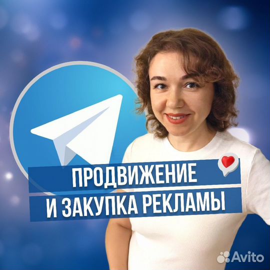 Продвижение и закупка рекламы в Telegram