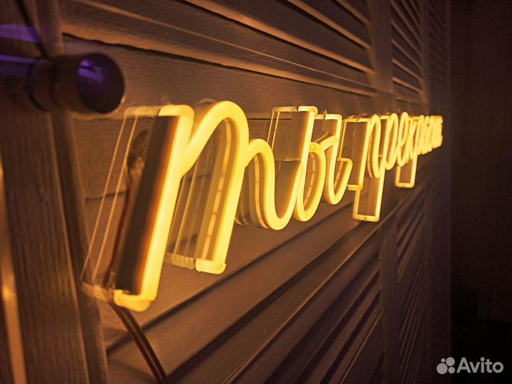 Неоновая вывеска