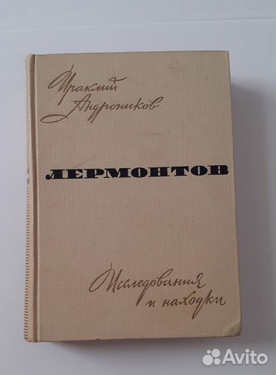 Ираклий Андроников Лермонтов