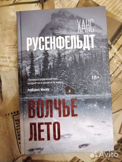 Ханс Русенфельдт — «Волчье лето»