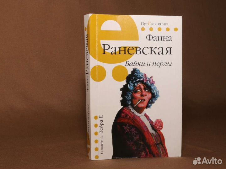 Книга Фаина Раневская