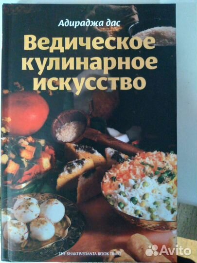 Ведическое кулинарное искусство
