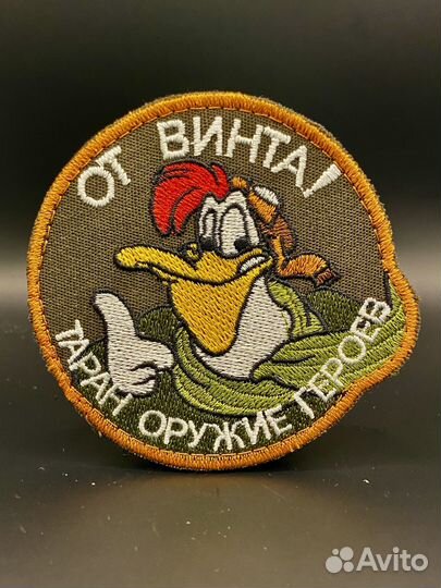 Шеврон на липучке. От винта таран оружие героев