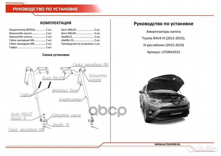 Utorav013 упор капота 2шт. газовый Toyota RAV
