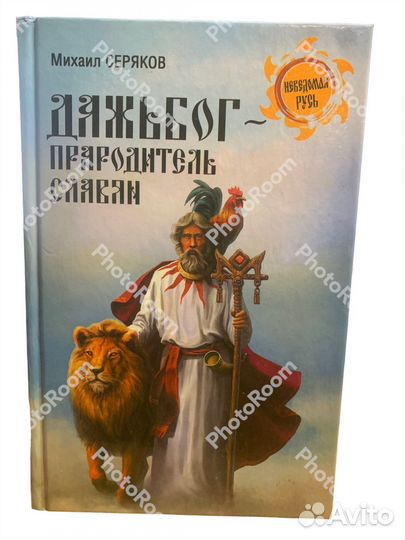 Неведамая Русь