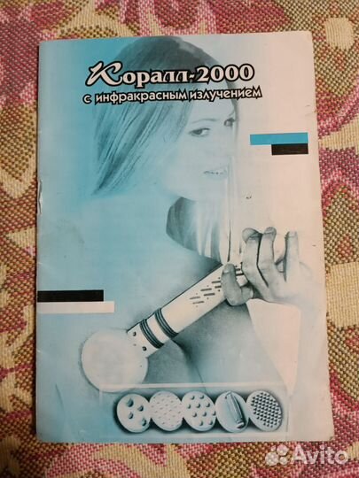 Массажер Коралл 2000 с инфракрасным излучением