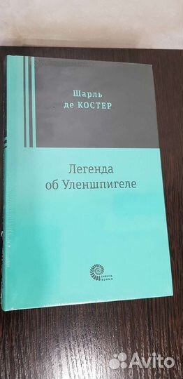 Книга Шарль де Костер
