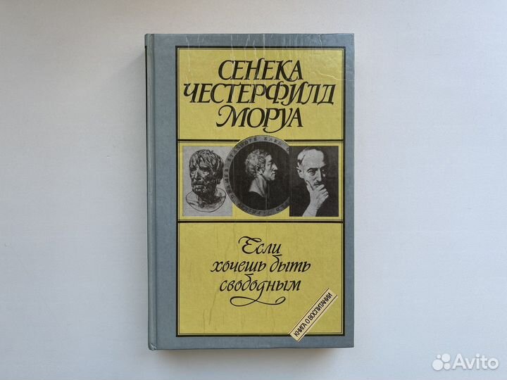 Книга о воспитании / Сенека, Честерфилд, Моруа