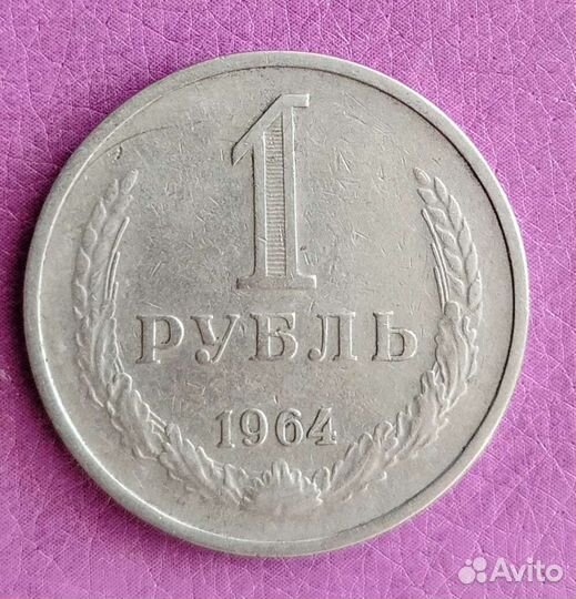 Монета 1 р 1964 г