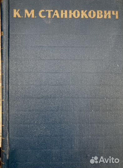 К.М.Станюкович собрание сочинений в 6 томах