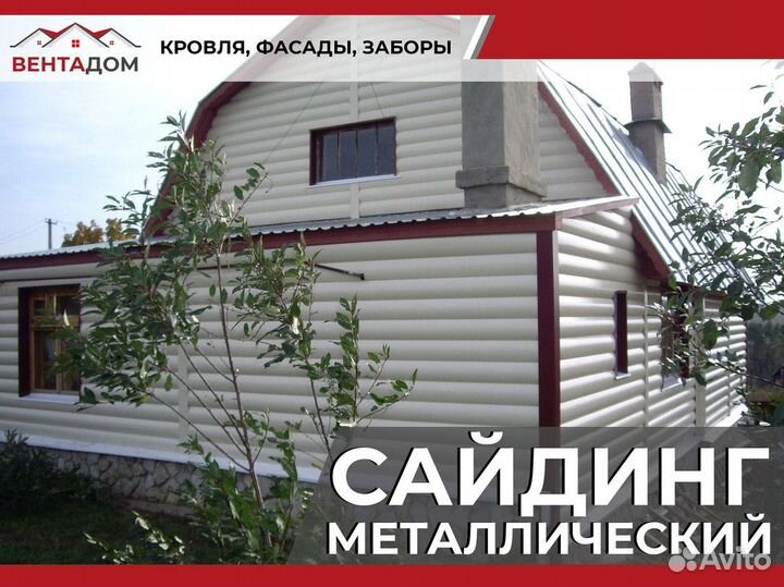 Сайдинг металлический