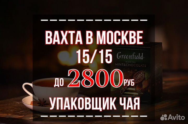 Стикеровщик на склад чая - Вахта в Москве для Ж/М