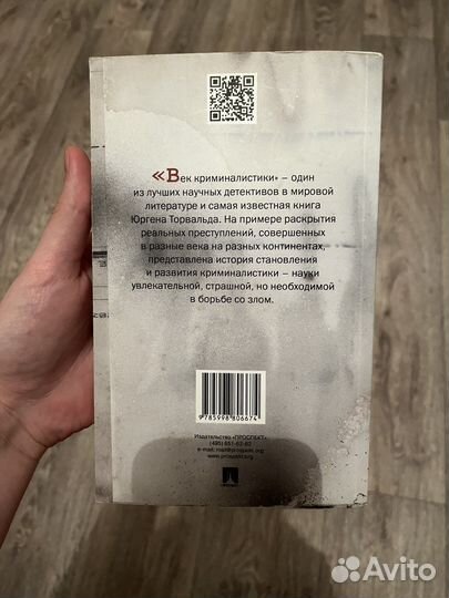Юрген Торвальд «Век криминалистики»