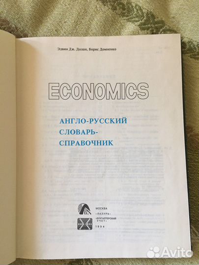 Англо-русский словарь справочник Economics