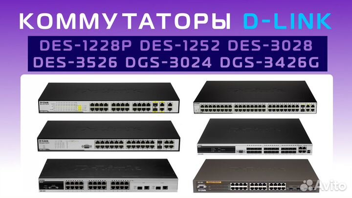 Коммутаторы D-Link