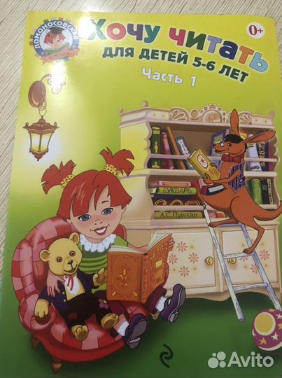 Хочу читать для детей 5-6 лет