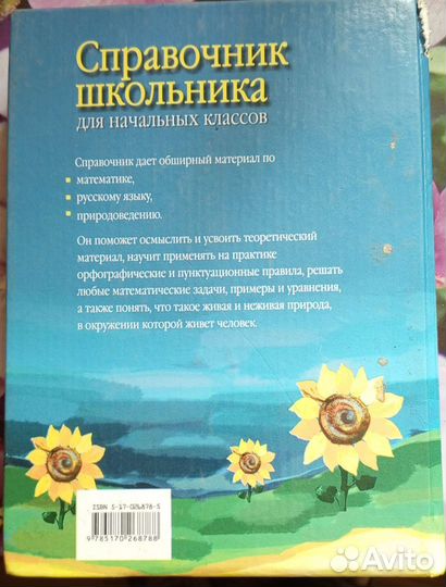 Справочник школьника начальных классов