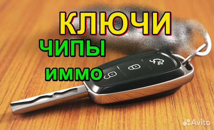 Автоключи и чипы