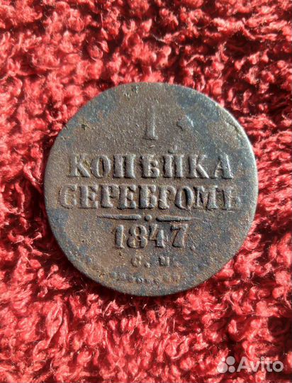 Царские монеты Николай-I