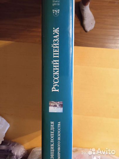 Русский пейзаж. Энциклопедия мирового искусства