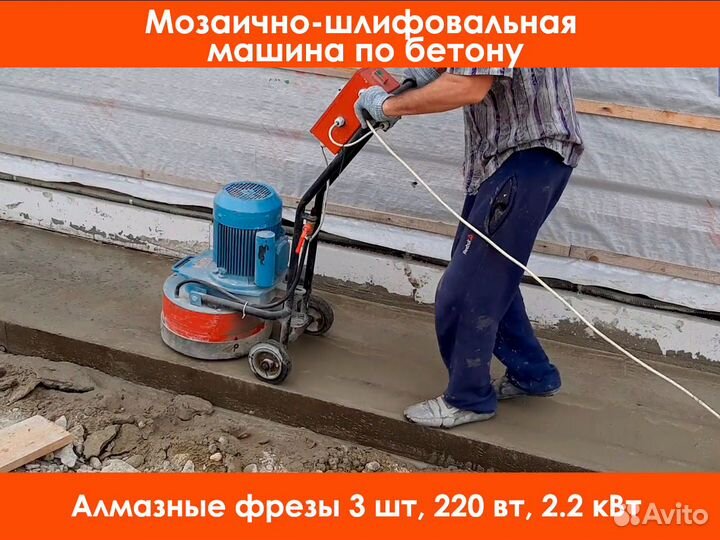 Аренда машин по бетону (вертолет, мозаично-шлиф)