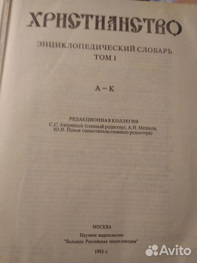 Энциклопедия Христианство, том 1, 1993 год
