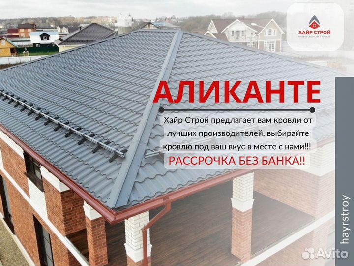 Металлочерепица Аликанте