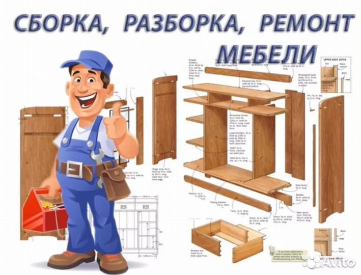 Сборка мебели