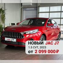 Новый JAC J7 1.5 CVT, 2023, цена от 2 099 000 руб.