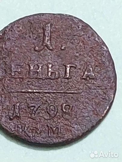 Монета 1 Деньга 1798год