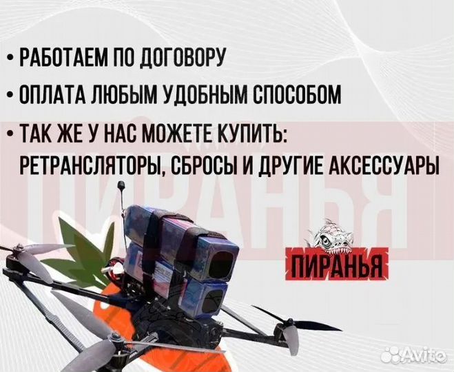 Беспилотник фпв Пиpанья 7 и 10 дюймов