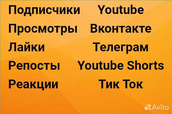 Раскрутка вк, youtube, телеграмм, тик ток