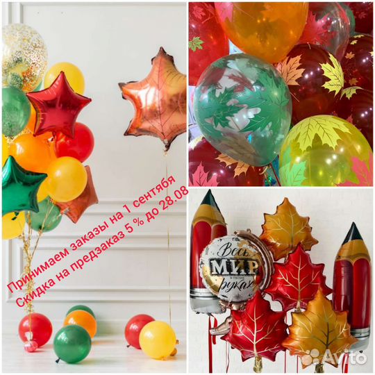 Воздушные шары на 1 сентября, Гелиевые шары