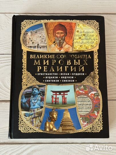 Великие сокровища мировых религий 3 книги