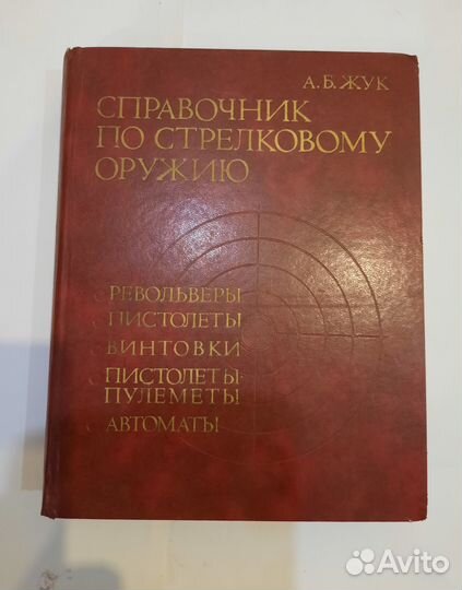 Справочник по стрелковому оружию. А.Б. Жук. Москва
