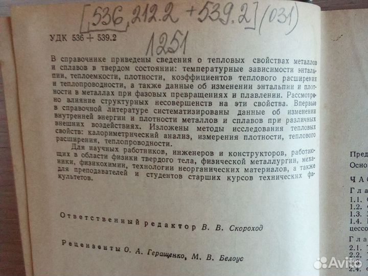 Справочник. Структура и свойства металлов и сплаво