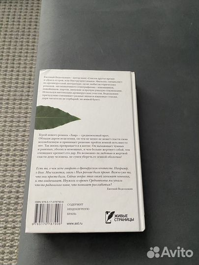 Евгений Водолазкин лавр