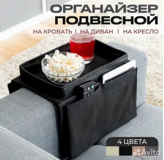 Органайзер на диван или кресло