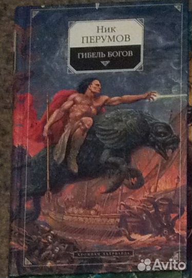 Ник Перумов, Бестселлеры Голливуда