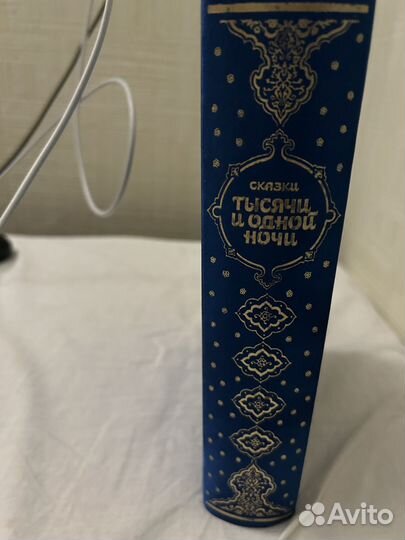 Новая подарочная книга Сказки тысячи и одной ночи