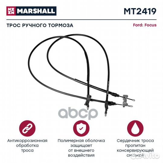 Трос ручного тормоза Ford Focus I 98- (MT6701)