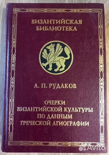 А. П. Рудаков. Очерки Византийской культуры