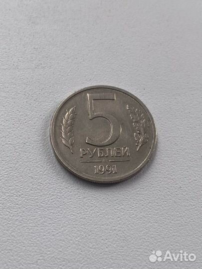 5 pублей 1991г СССР