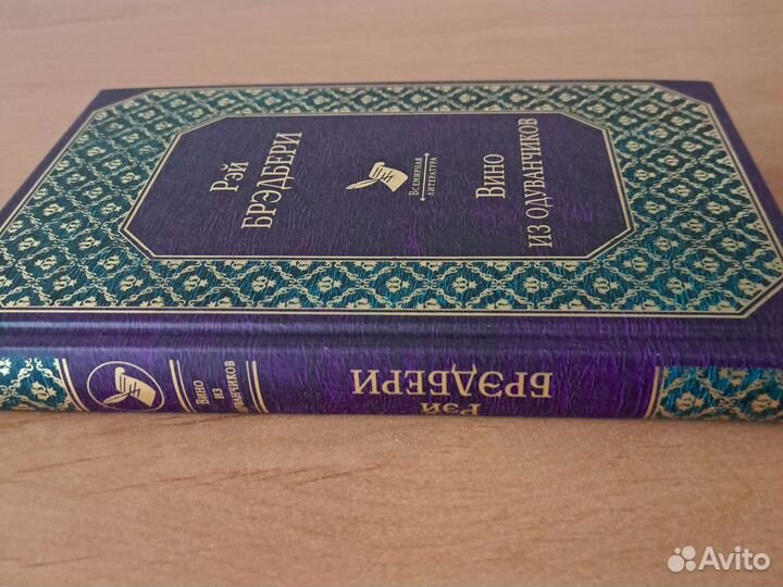 Вино из одуванчиков - Рэй Брэдбери