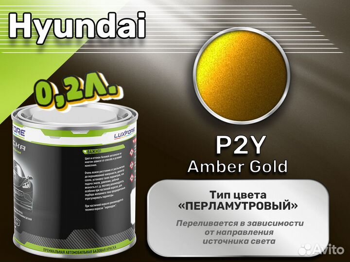 Краска Luxfore 0,2л. (Hyundai P2Y Amber Gold)