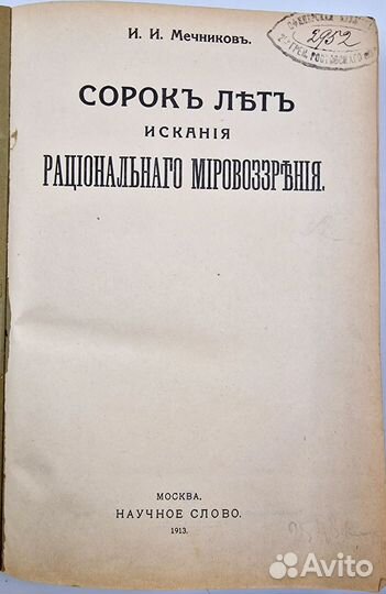 Сорок лет искания / И.И. Мечников, 1913 год