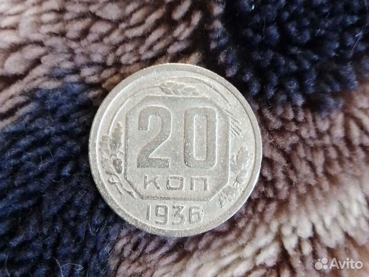 Монета 20 копеек 1936 года