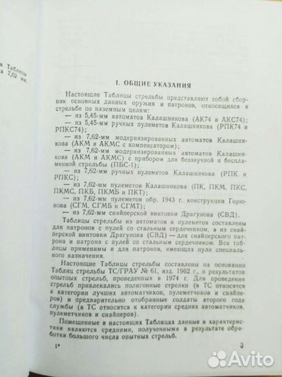 Таблицы стрельбы из стрелк оружия 5,45 и 7,62