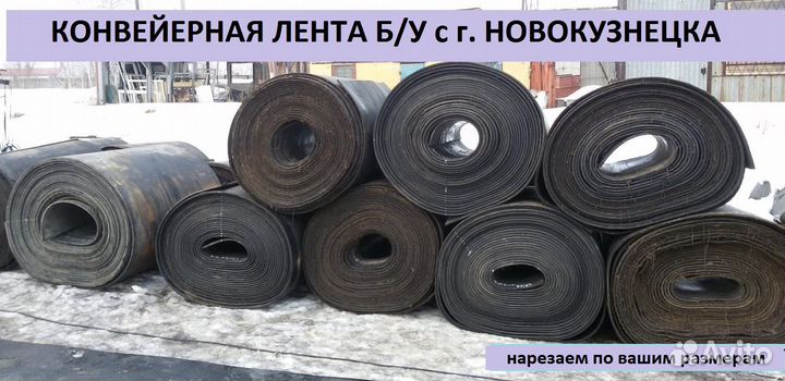 Транспортерная резинотканевая лента б/у