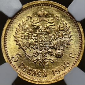 5 рублей 1909 MS 66